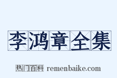 李鸿章全集是什么意思的图片